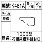 編號：K481A、K481C
品名：1000型花棚架-橫料鋁封口飾頭