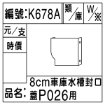 編號：K678A
品名：信加8cm車庫-水槽料白鐵封口平蓋